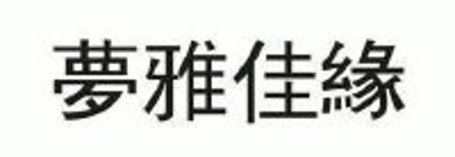 依梦佳缘床垫