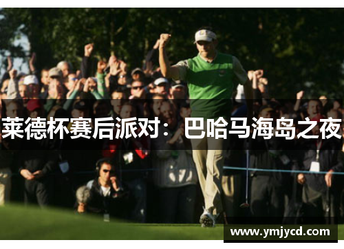 莱德杯赛后派对：巴哈马海岛之夜