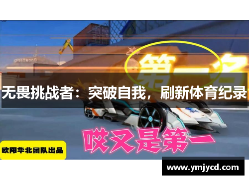 无畏挑战者：突破自我，刷新体育纪录