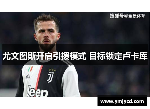 尤文图斯开启引援模式 目标锁定卢卡库