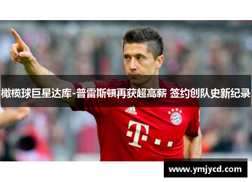 橄榄球巨星达库-普雷斯頓再获超高薪 签约创队史新纪录