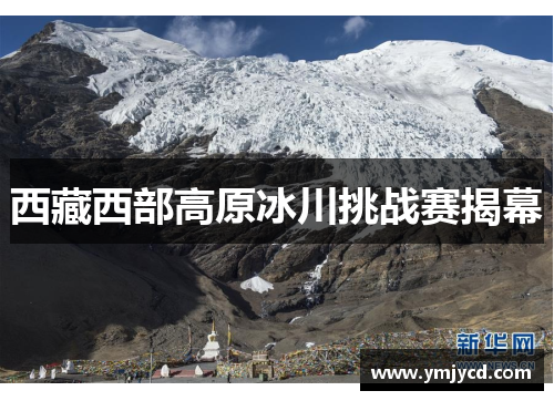 西藏西部高原冰川挑战赛揭幕