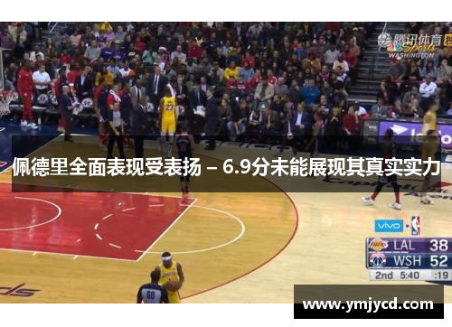 佩德里全面表现受表扬 – 6.9分未能展现其真实实力