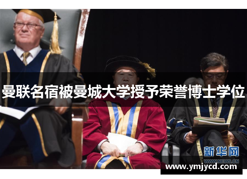 曼联名宿被曼城大学授予荣誉博士学位