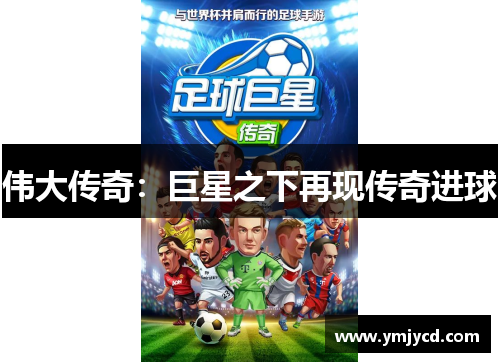 伟大传奇：巨星之下再现传奇进球