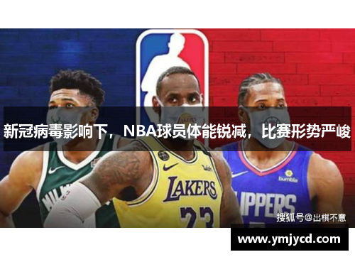 新冠病毒影响下，NBA球员体能锐减，比赛形势严峻