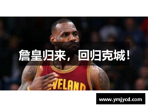 詹皇归来，回归克城！