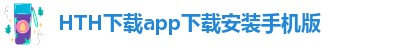 华体会hth体育官网